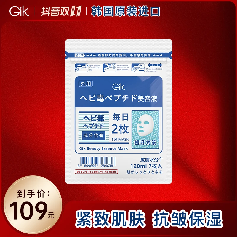 【双11狂欢】Gik美肌精华面膜组合  韩国进口紧致抗皱保湿面膜