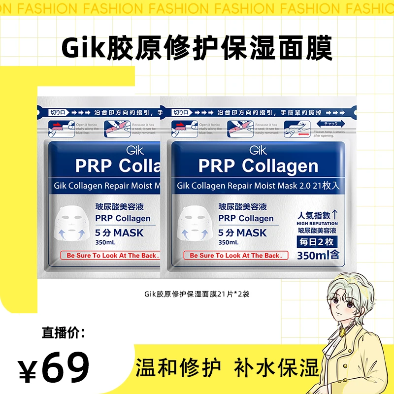 【明明专属】GIK胶原修护保湿面膜 玻尿酸水光补水嫩肤韩国进口面膜