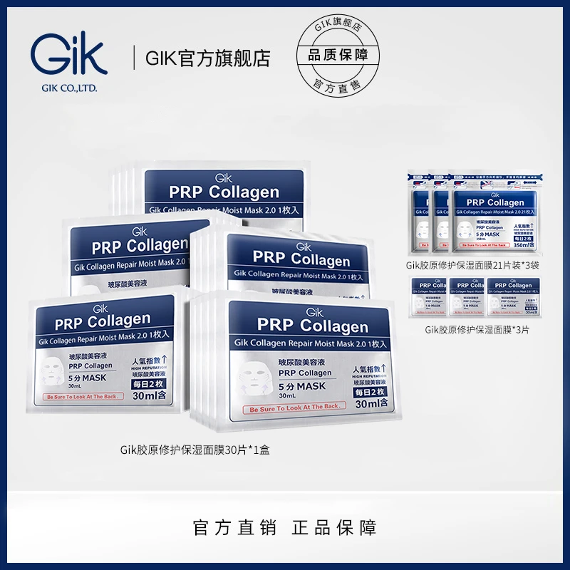 GIK 胶原修护保湿面膜组合-到手96片韩国进口  SH