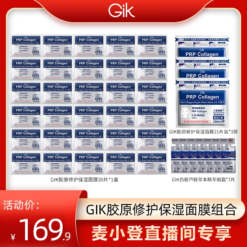 【小登专享】韩国进口GIK胶原修护保湿面膜补水保湿
