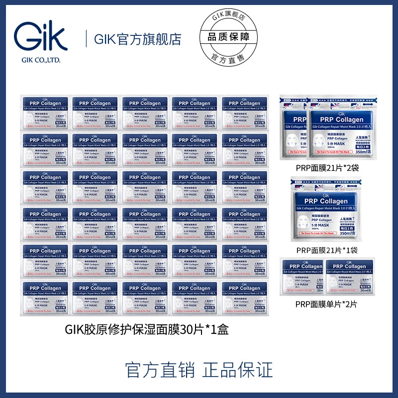 韩国进口GIK胶原修护保湿面膜组合