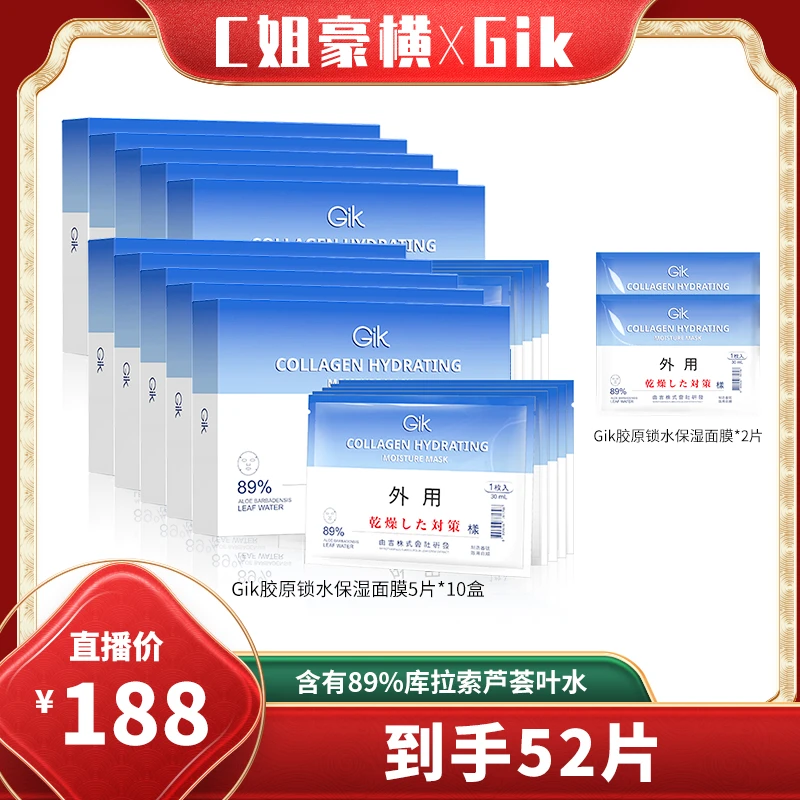 【C姐专属】Gik胶原锁水保湿面膜52片组合  韩国进口