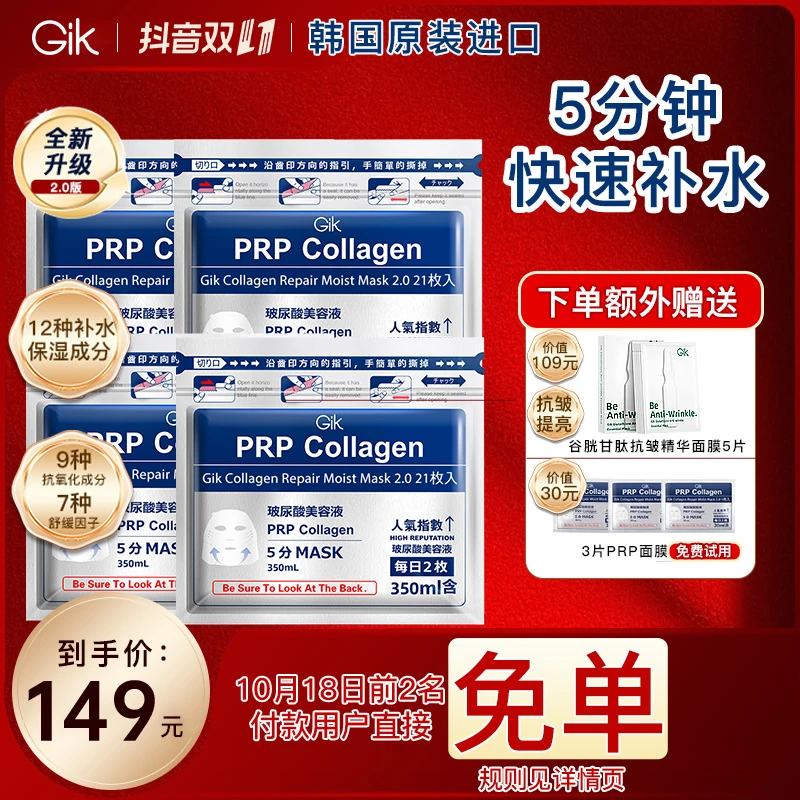 【双11狂欢】Gik胶原修护保湿面膜组合到手92片 8点30