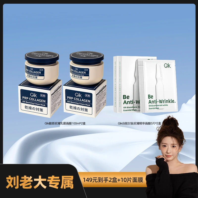 Gik胶原抗皱乳霜谷胱甘肽面膜组合 抗皱紧致补水保湿面膜韩国进口