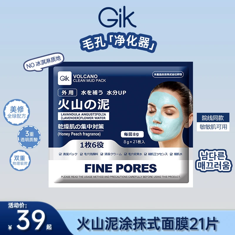 Gik火山泥涂抹式面膜21枚  清洁毛孔 韩国进口