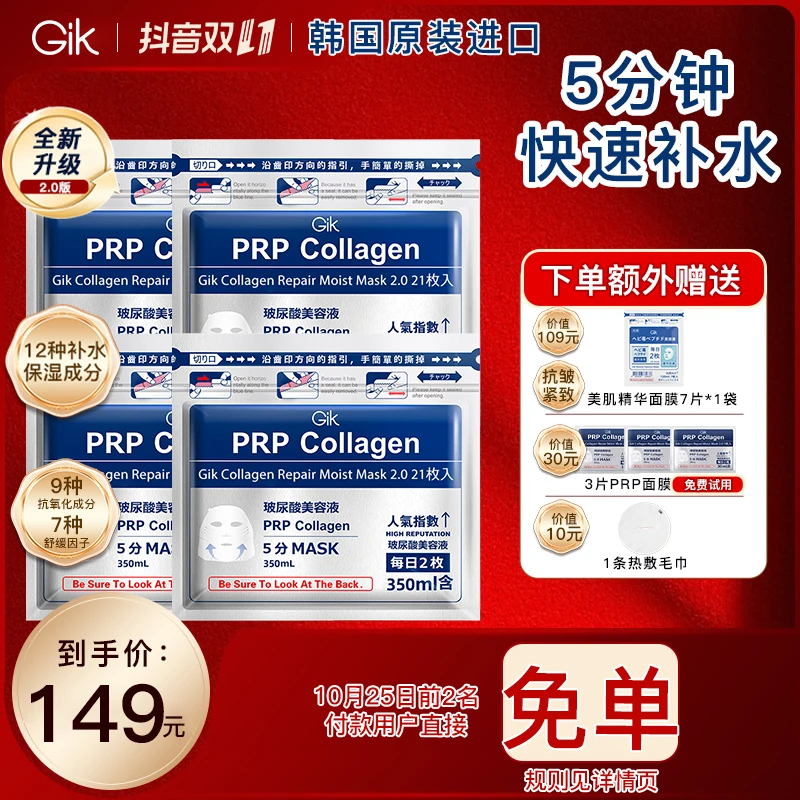 【双11抢先购】GIK胶原修护保湿面膜组合到手95件 11点