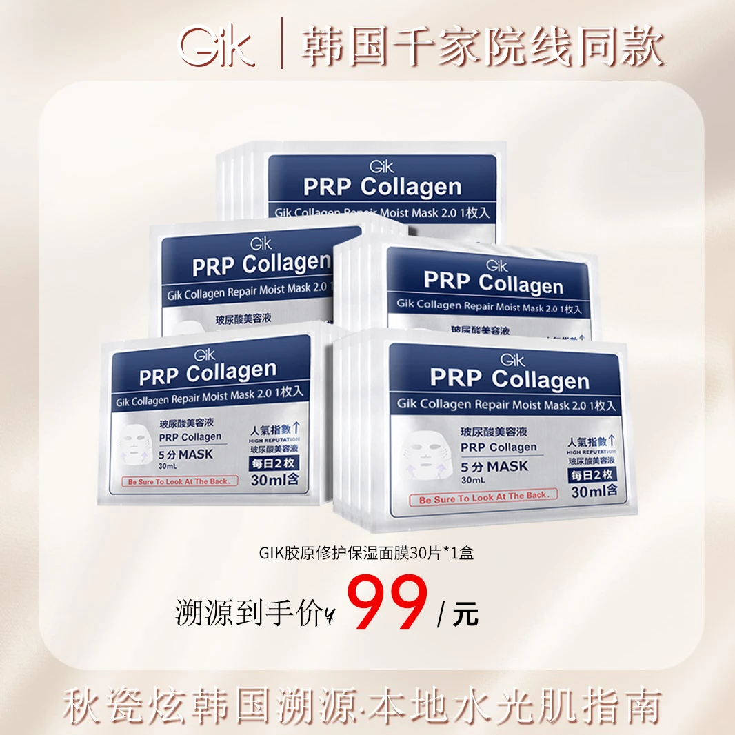 【秋瓷炫专属】Gik胶原修护保湿玻尿酸精华面膜 5分钟救急补水 紧致