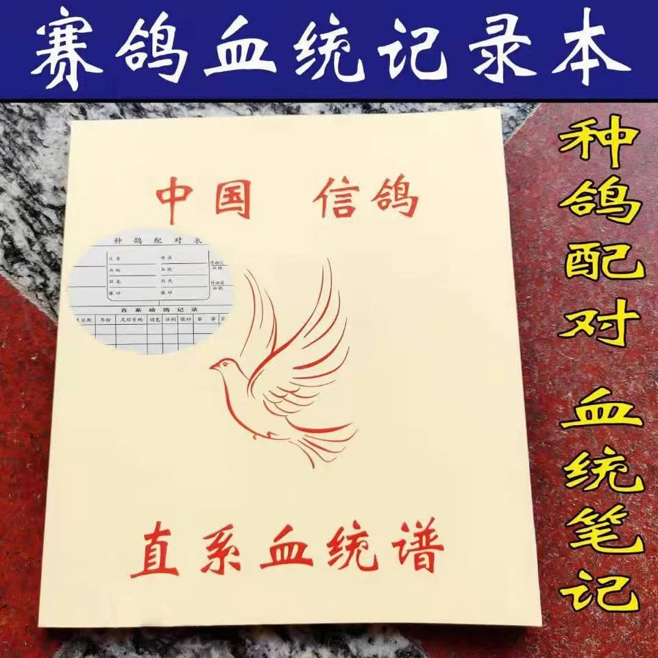 种鸽作育本鸽子用品用具赛鸽信鸽直系血统比赛训放种育记录本书册