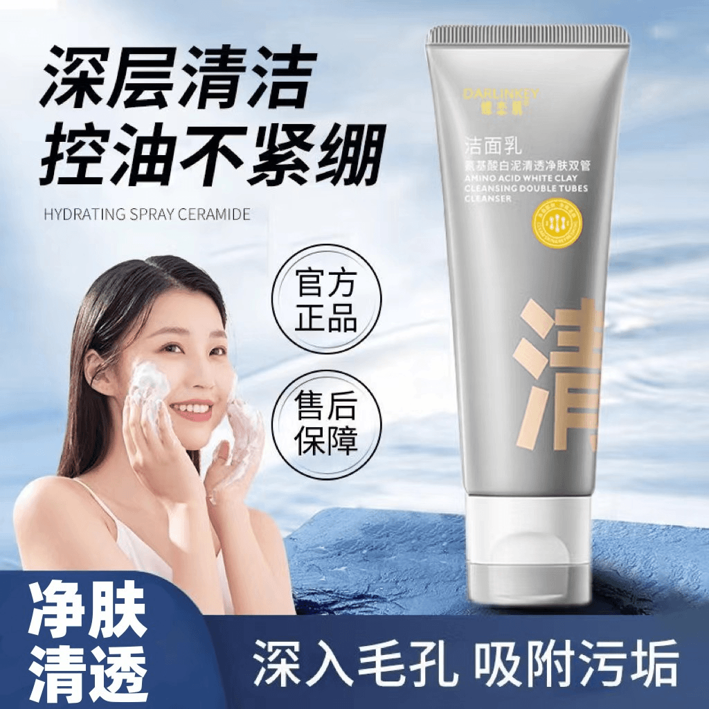 清透净肤双管洁面泥氨基酸洁面乳深层清洁控油保湿温和清洁洗面奶