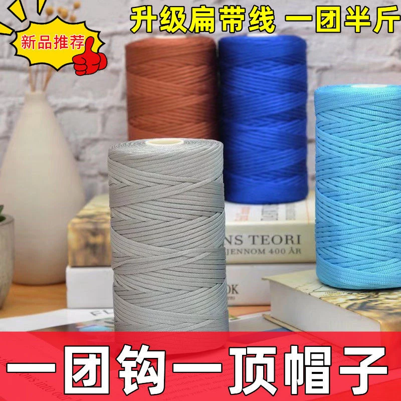 丝光棉麻扁带冰丝线编织diy手编春夏防晒遮阳帽钩针包包坐垫鞋子