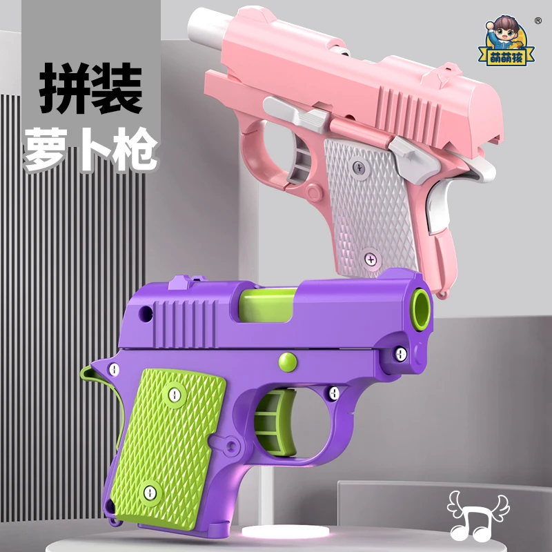 解压DIY拼装萝卜枪幼崽1911可空仓挂机联动回膛益智玩具模型
