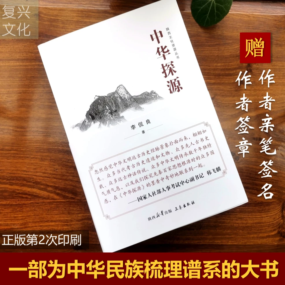 【作者亲笔签名+签章】正版中华探源李侃良著第2次印刷 第1次已售完