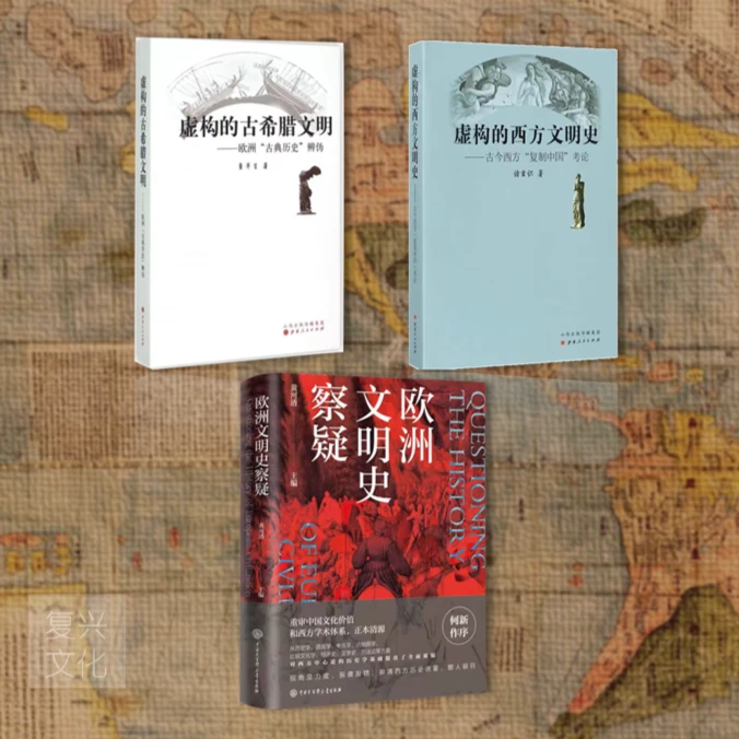 【限量作者亲笔签名和签章版】虚构的西方文明史虚构古希腊文明正版