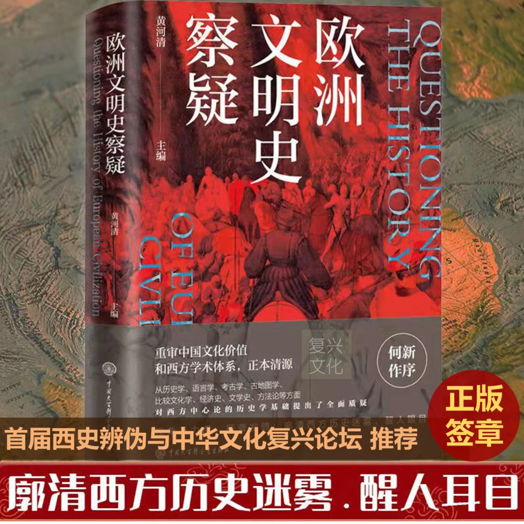 【正版】欧洲文明史察疑西史辨伪研究基础书籍历史书籍黄河清正版