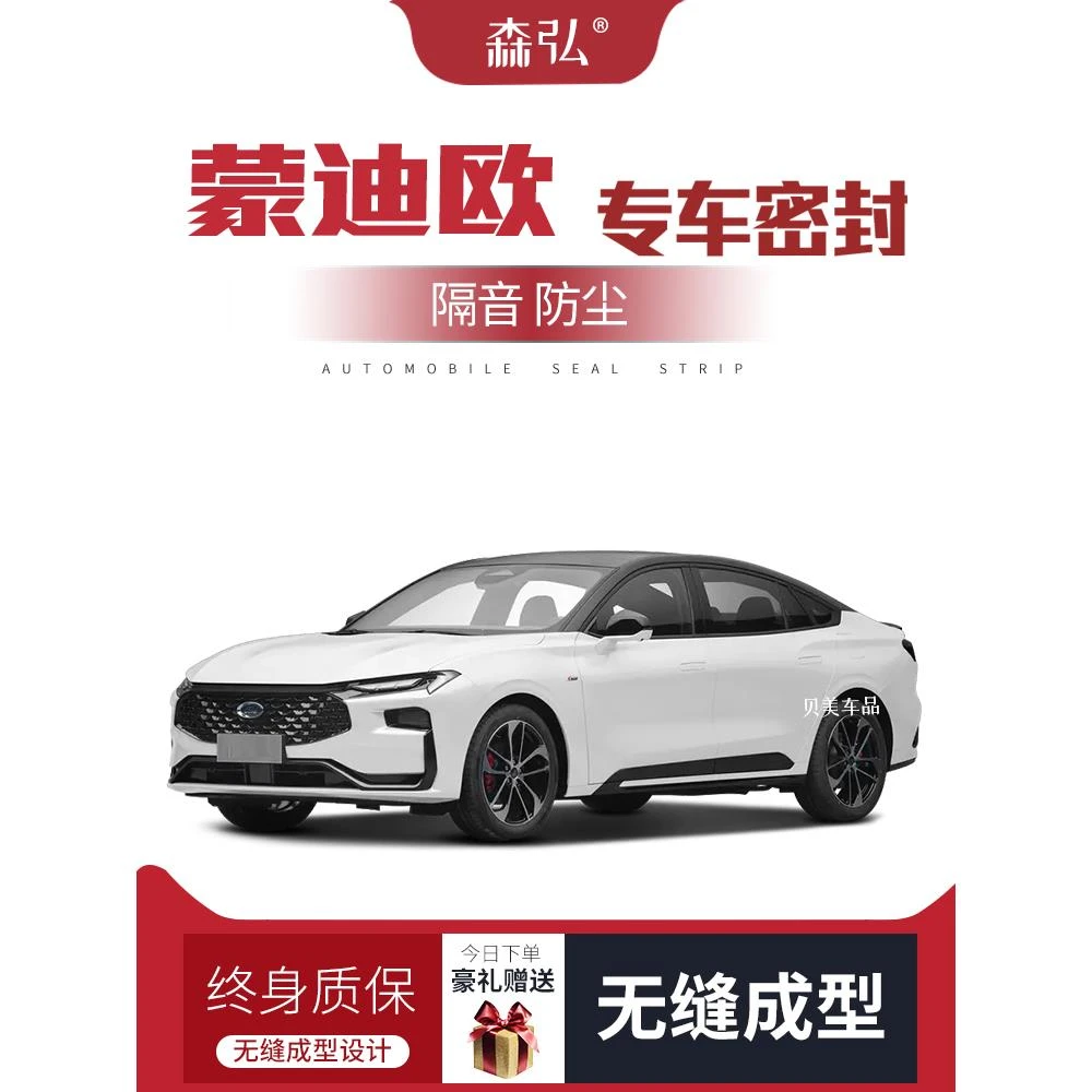 【高端】2023款福特蒙迪欧专用隔音密封条加装全车装饰防尘改装