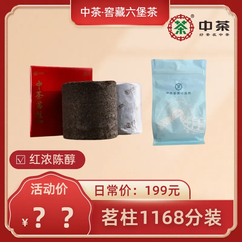 中茶茗柱1168（200克品饮装）