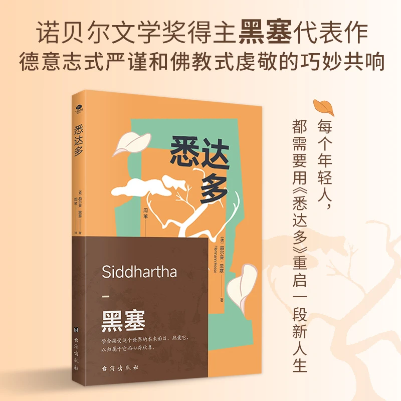【微瑕，不影响阅读】悉达多 一部关于人生信仰的救赎之作