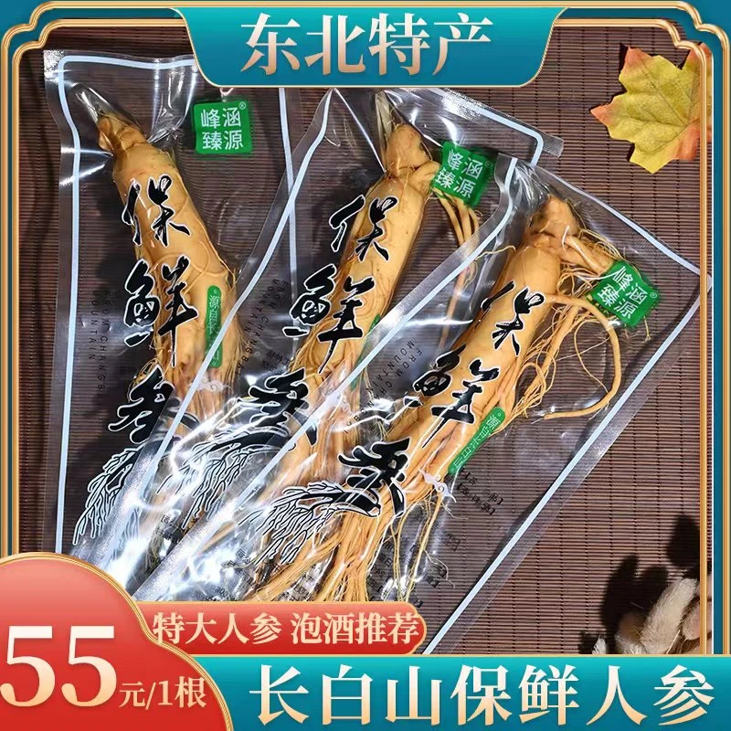 长白山保鲜参净重100克免洗泡酒鲜人参东北特产吉林产地直发大参