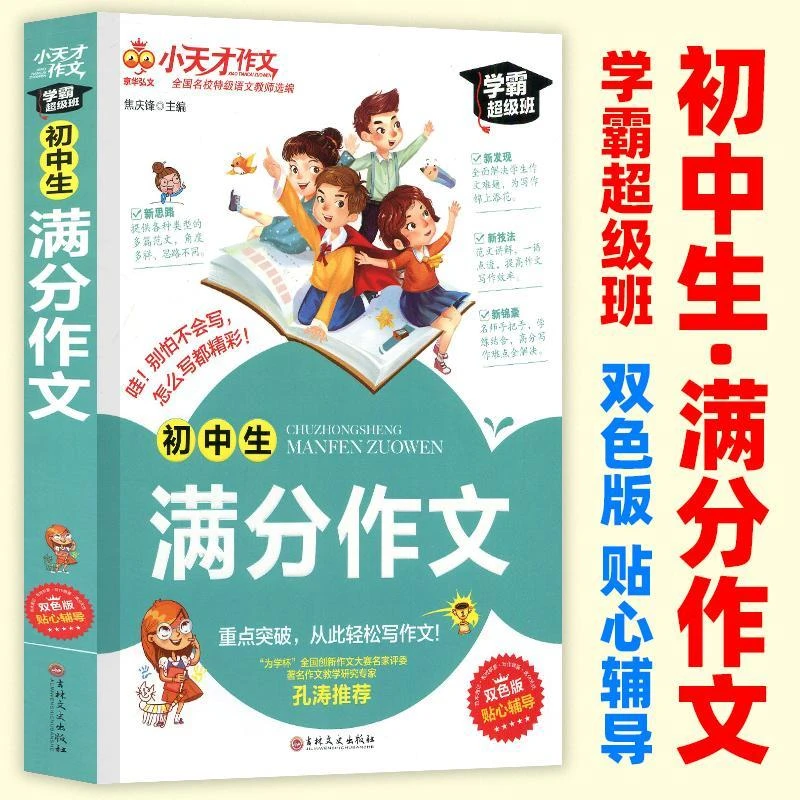 初中生小天才作文初中生满分作文书初中版作文技巧 新思路新技法