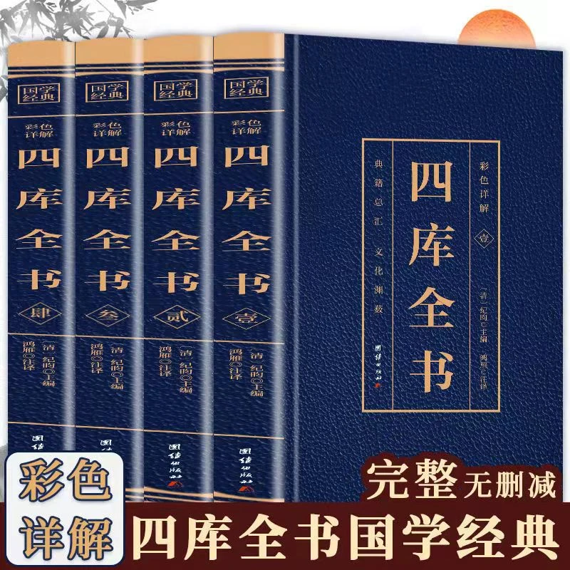 四库全书全4册正版原著彩色详解烫金文白对照全注全译国学经典