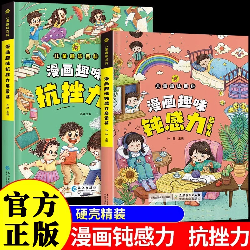 漫画趣味抗挫力钝感力启蒙书培养孩子情绪管理儿童趣味百科课外书
