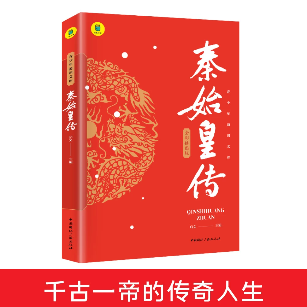 秦始皇传正版千古一帝的传奇人生青少年读物名人传记书籍全彩插图
