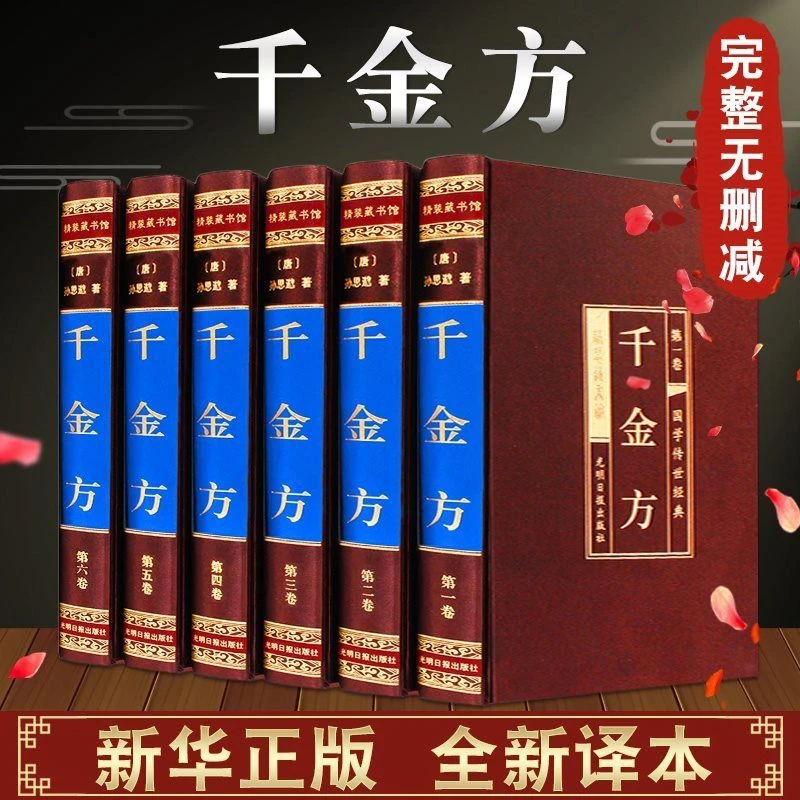 【全民开阅】千金方全套6册绸面精装孙思邈中草药大全正版
