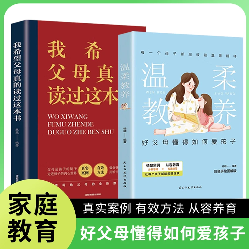 全2册温柔教养+我希望父母真的读过这本书 沟通指南心理家庭教育