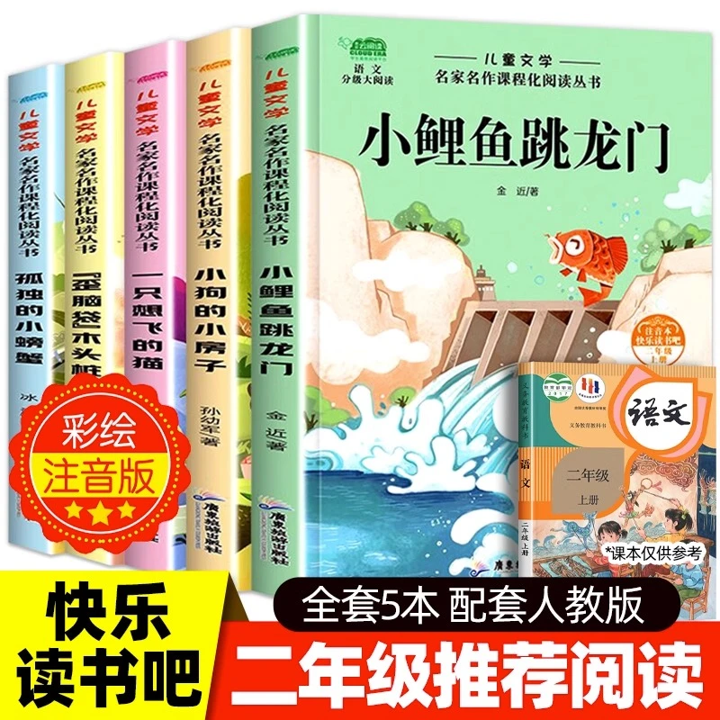 快乐读书吧小鲤鱼跳龙门小狗的小房子二年级上册经典阅读书目正版