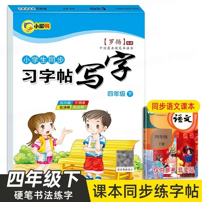 小学生习字帖写字课课练四年级下册儿童练字贴硬笔男女生楷书字帖
