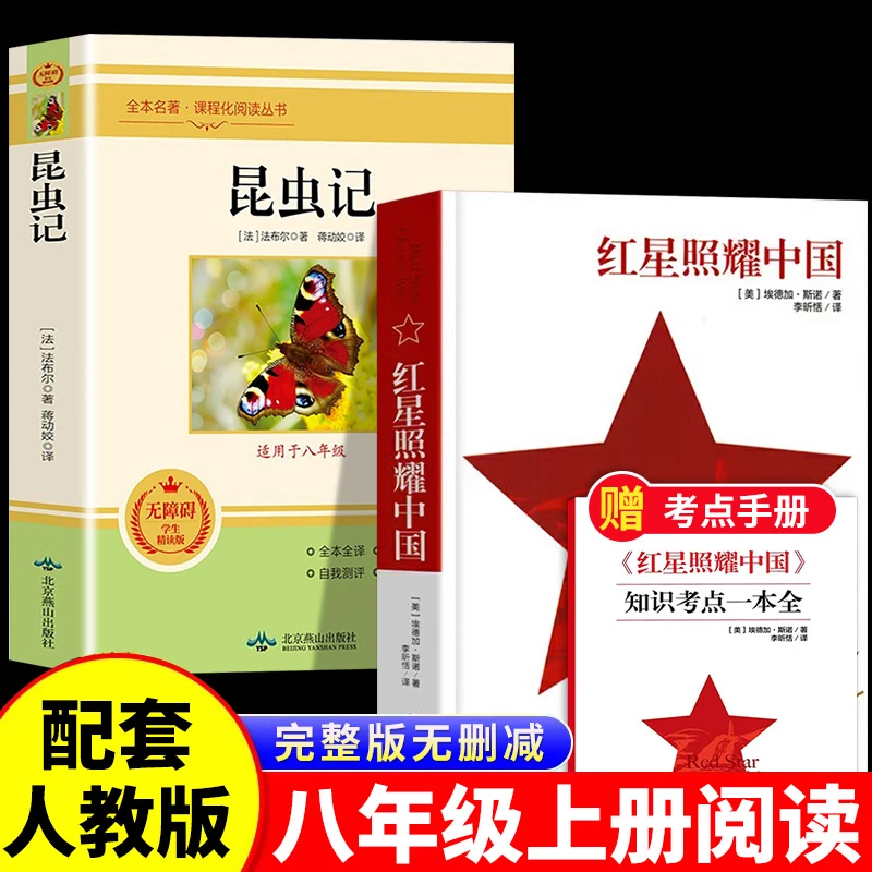 红星照耀中国昆虫记初中生课外阅读名著红色革命爱国主义读物正版