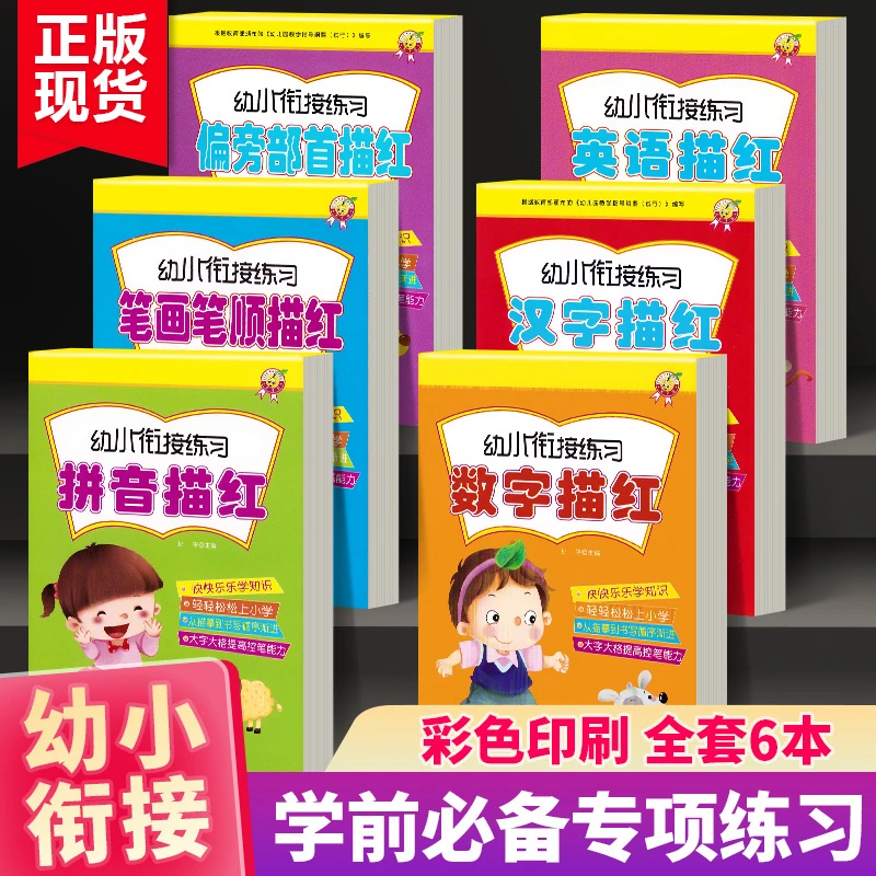 幼小衔接练习拼音数字汉字笔画笔顺英语偏旁部首描红启蒙认知书籍