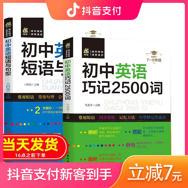 初中英语巧记2500词+短语与句型2册初一初二初三英语单词速记词汇