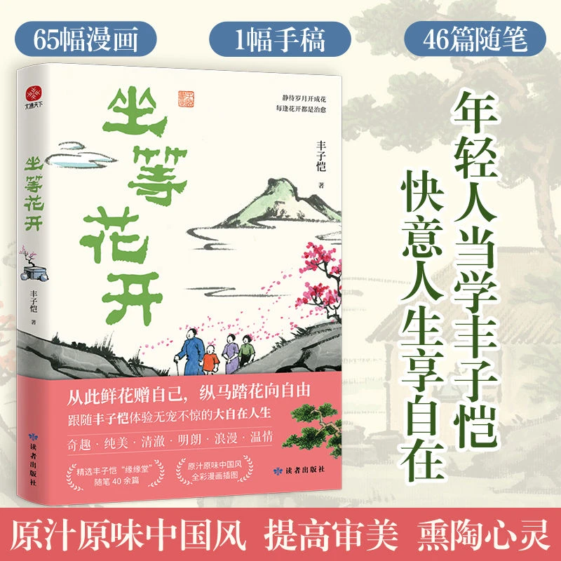 坐等花开正版丰子恺写给现代人的安顿心灵书中国现当代随笔书籍