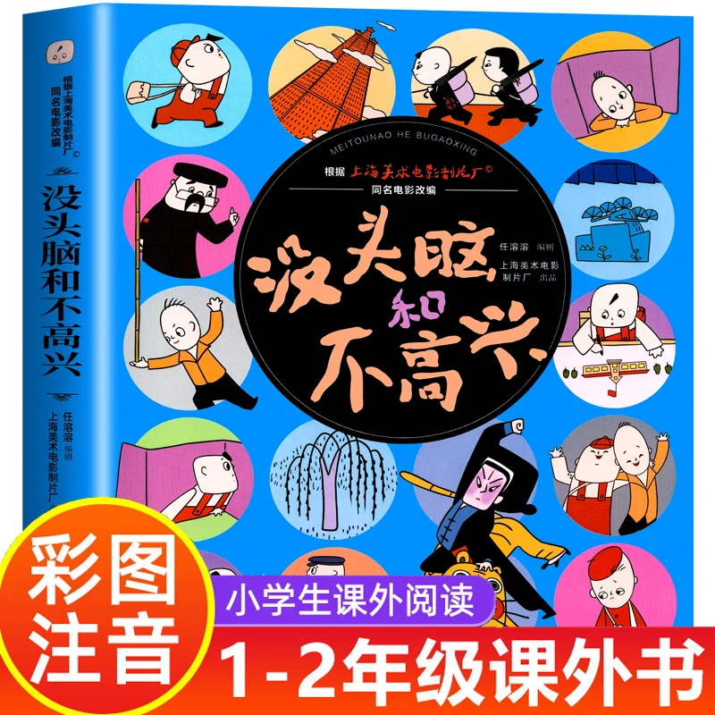 没头脑和不高兴一二三年级课外阅读书绘本故事书非注音版漫画书
