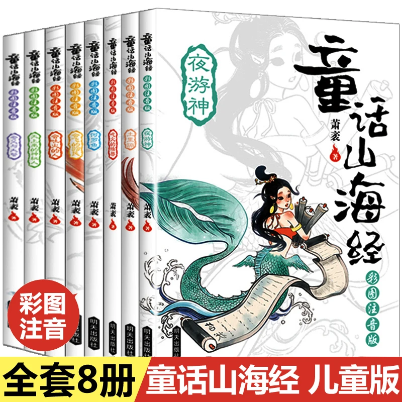 童话山海经注音版正版8册给孩子的中国古代神话故事儿童版读物