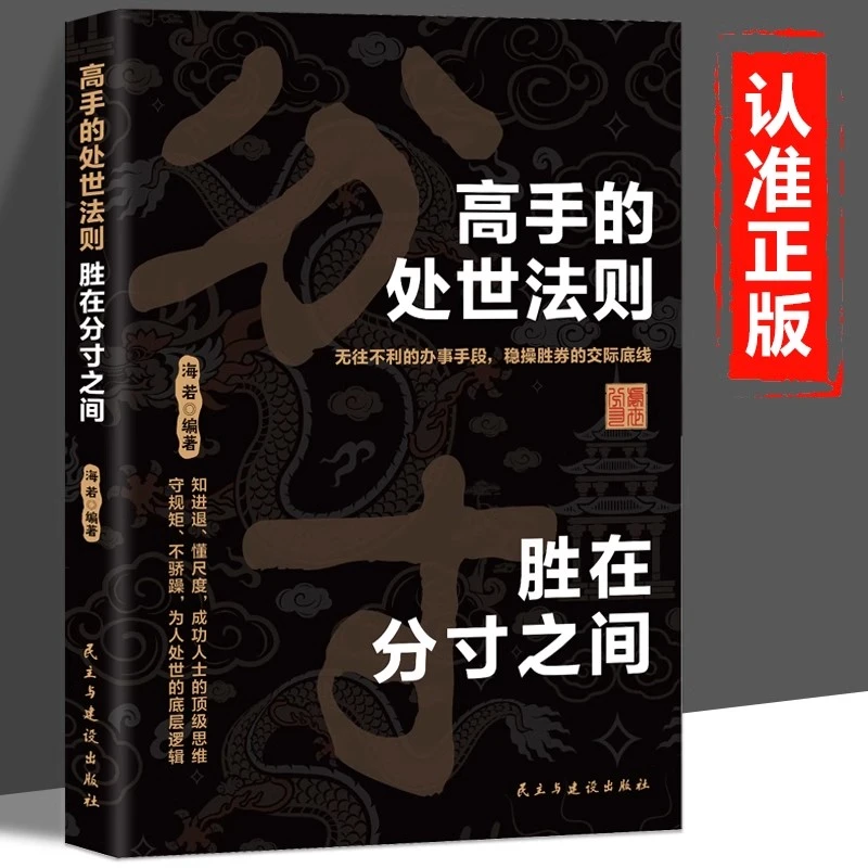 高手的处事法则胜在胜负之间正版 为人处世的智慧是懂得把握分寸
