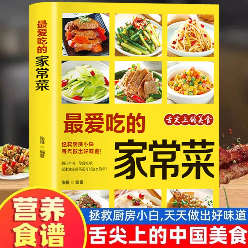 最爱吃的家常菜正版 彩图版家常菜大全舌尖上的中国美食菜谱书籍