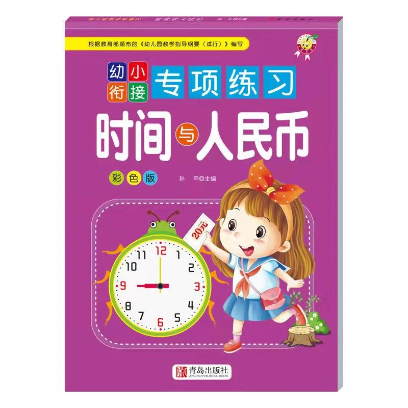 幼小衔接专项练习时间与人民币 学前数学专项训练3-6岁彩色加厚版
