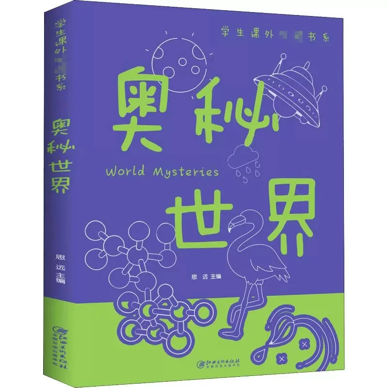 奥秘世界大百科 课外科普知识书儿童小学生6-12岁中国少年动植物