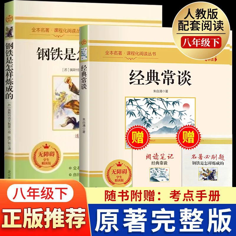 经典常谈朱自清钢铁是怎样炼成的 正版原著完整八年级下册赠手册