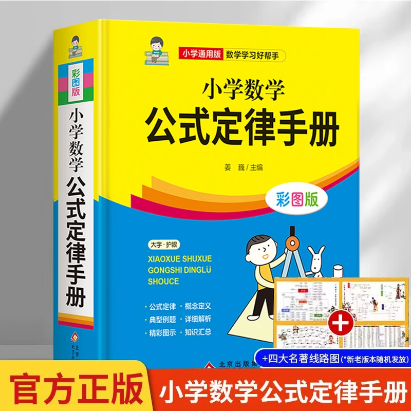 【小学通用】小学数学公式定律手册彩色版小学1-6年级通用基础知识