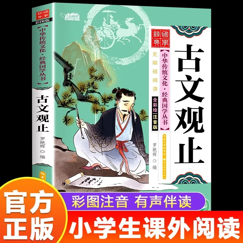 古文观止正版彩图注音版经典国学启蒙小学生一二三年级课外阅读书