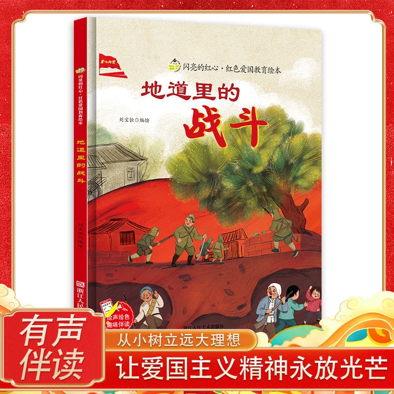 精装绘本闪亮的红心红色爱国教育绘本地道里的战斗爱国主义放光芒