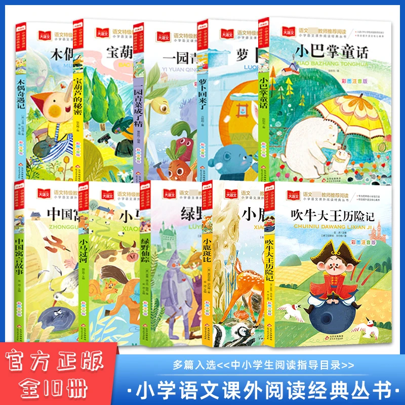 绿野仙踪 木偶奇遇记 小巴掌童话一二三年级小学语文课外阅读丛书