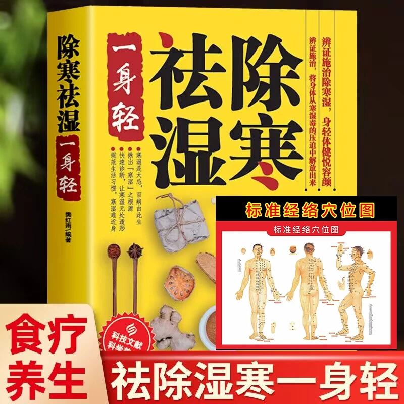 除寒祛湿一身轻正版规范生活习惯祛湿祛寒中医养生家庭保健书籍