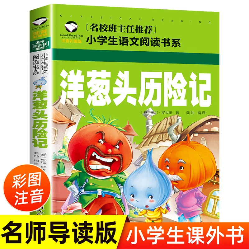 推荐 洋葱头历险记 注音版正版小学生二年级一年级课外书儿童经典
