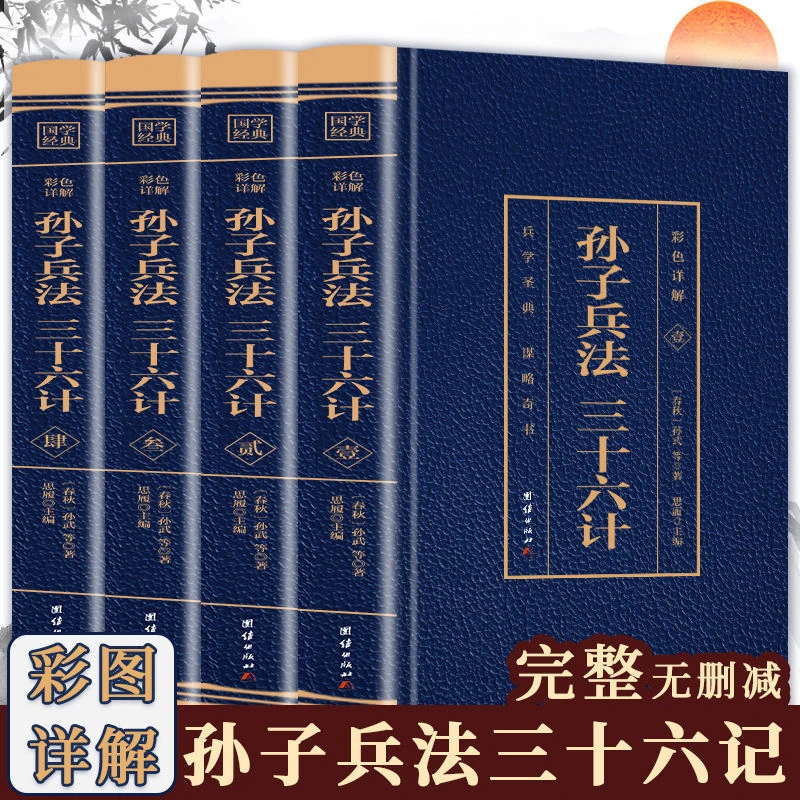 【童客】孙子兵法与三十六计全4册原著彩色详解全译谋略国学经典书