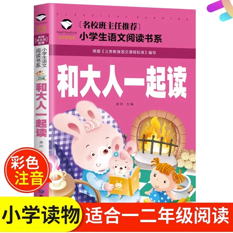 和大人一起读彩图注音版应急管理出版社班主任小学生语文儿童读物