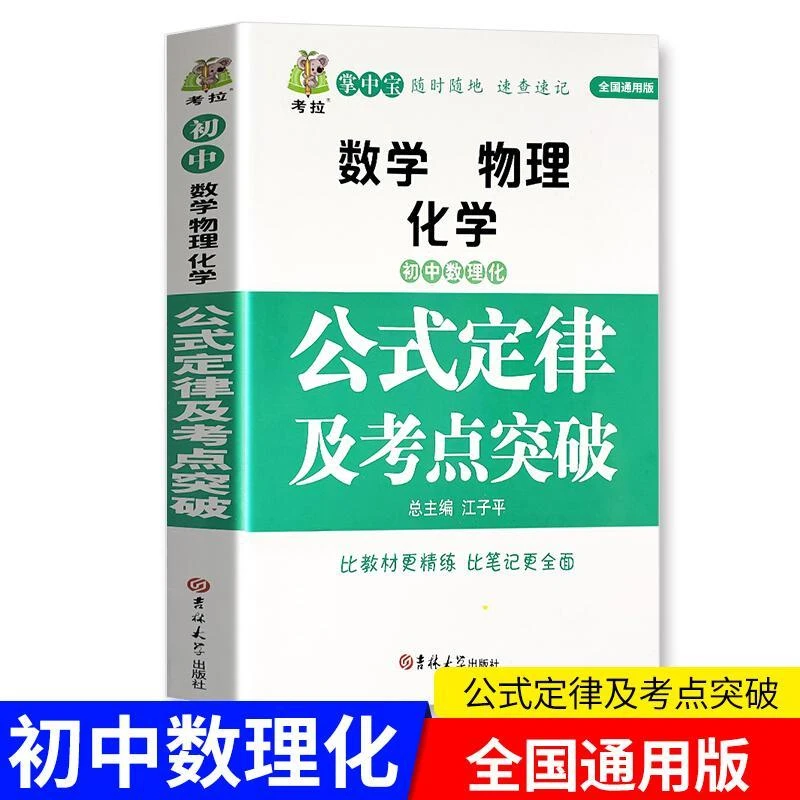 掌中宝初中数理化公式定律知识大全初一初二初三中考必备书籍正版